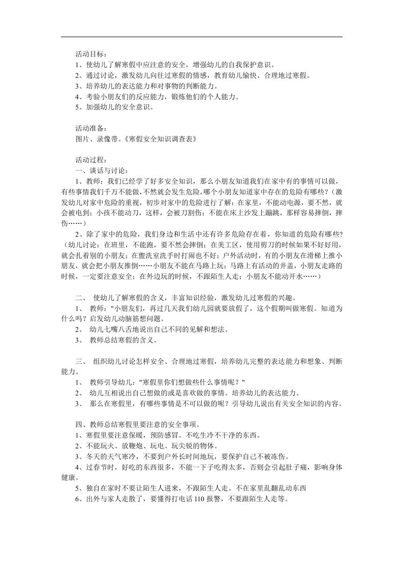 中班安全教育《寒假安全小常识》PPT课件教案参考教案