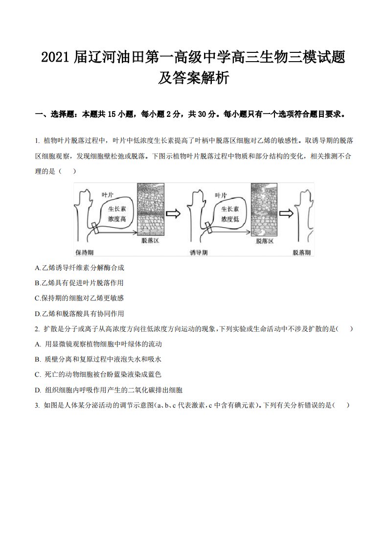 2021届辽河油田第一高级中学高三生物三模试题及答案解析