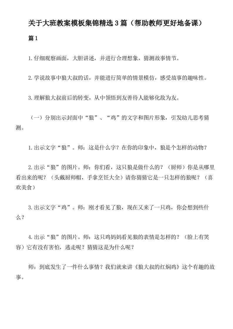 关于大班教案模板集锦精选3篇（帮助教师更好地备课）