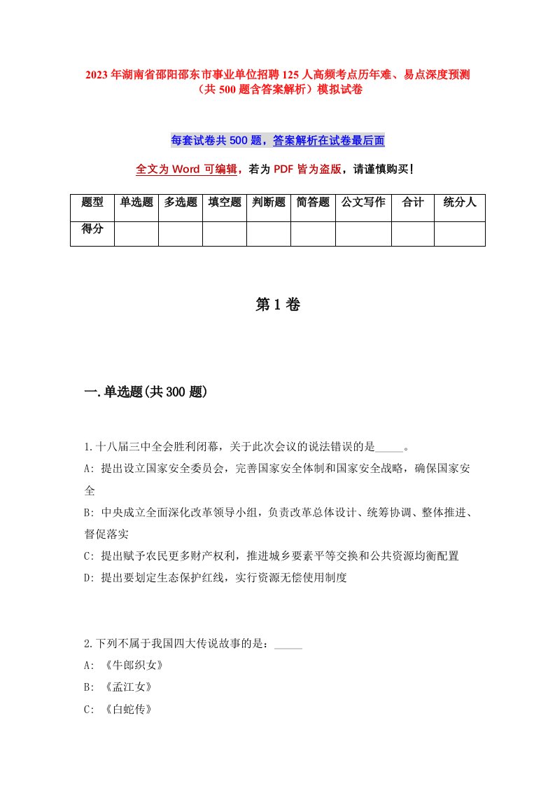 2023年湖南省邵阳邵东市事业单位招聘125人高频考点历年难易点深度预测共500题含答案解析模拟试卷