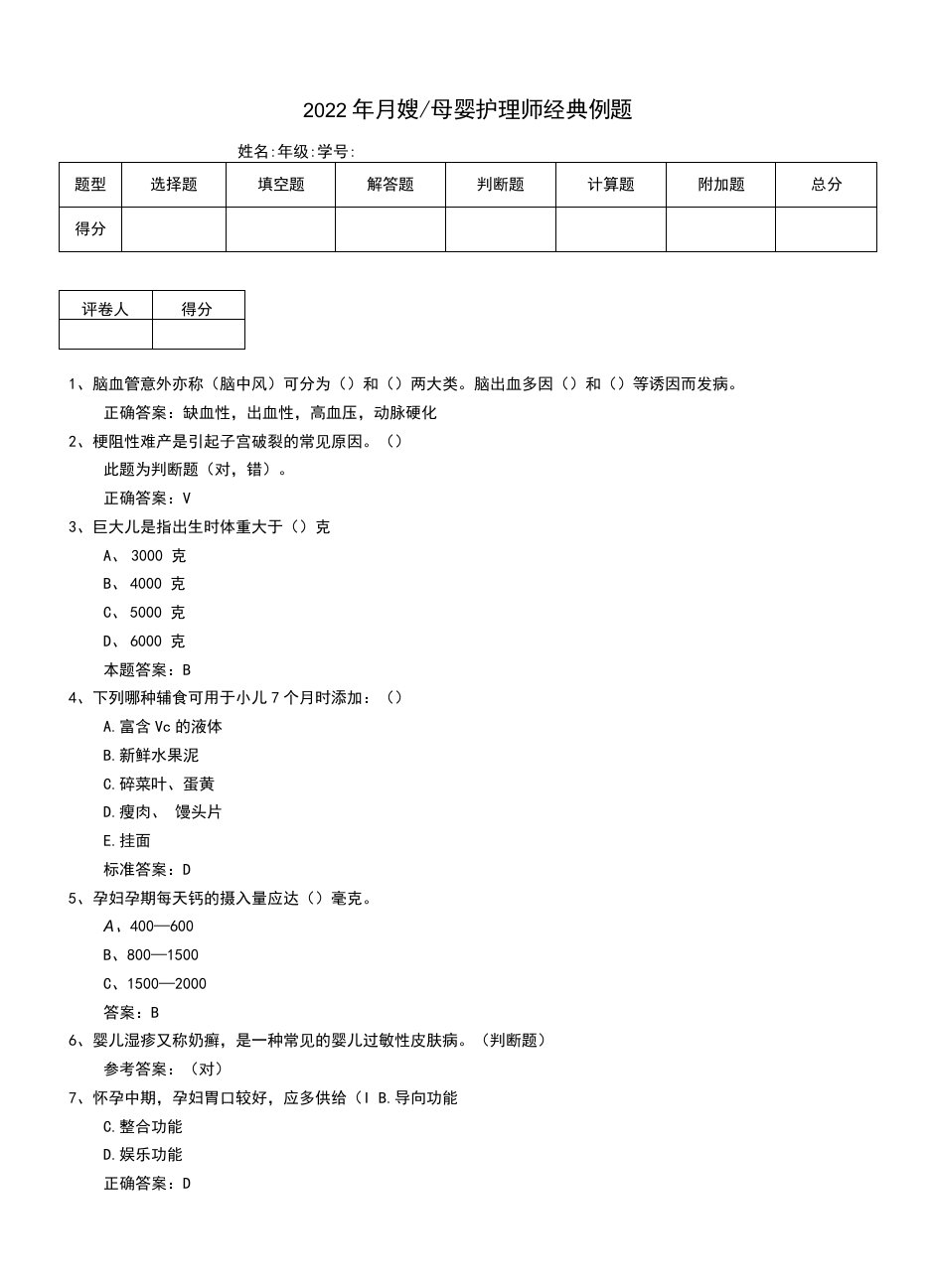 2022年月嫂-母婴护理师经典例题