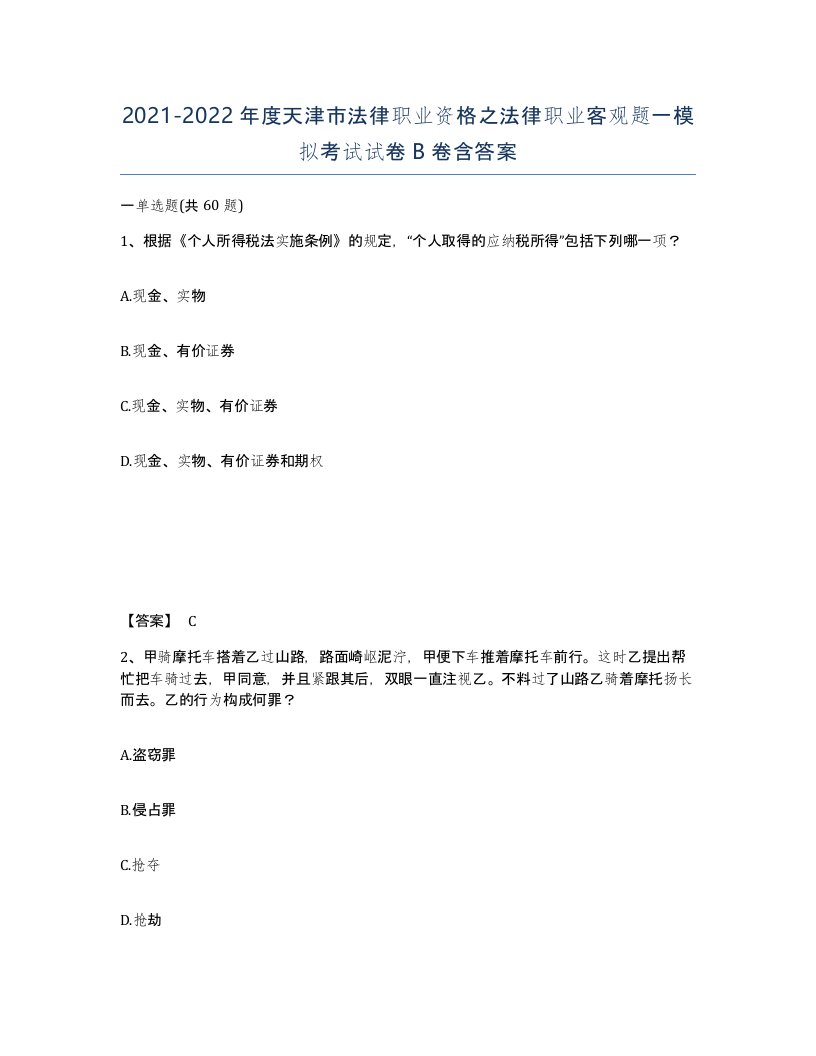 2021-2022年度天津市法律职业资格之法律职业客观题一模拟考试试卷B卷含答案