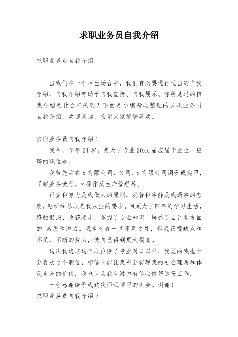 求职业务员自我介绍