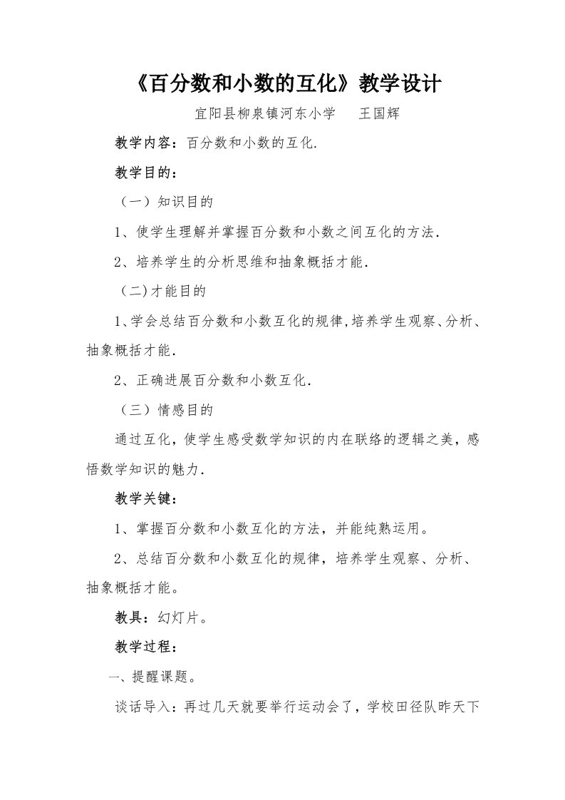 《百分数和小数的互化》教学设计