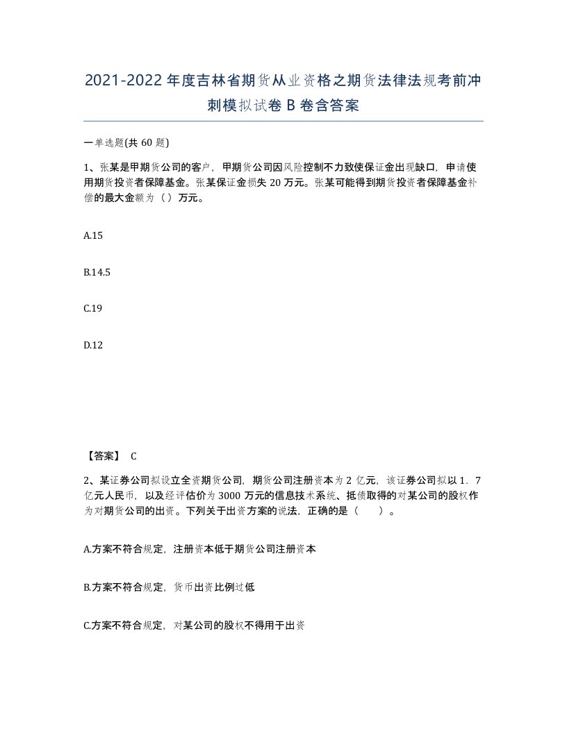 2021-2022年度吉林省期货从业资格之期货法律法规考前冲刺模拟试卷B卷含答案