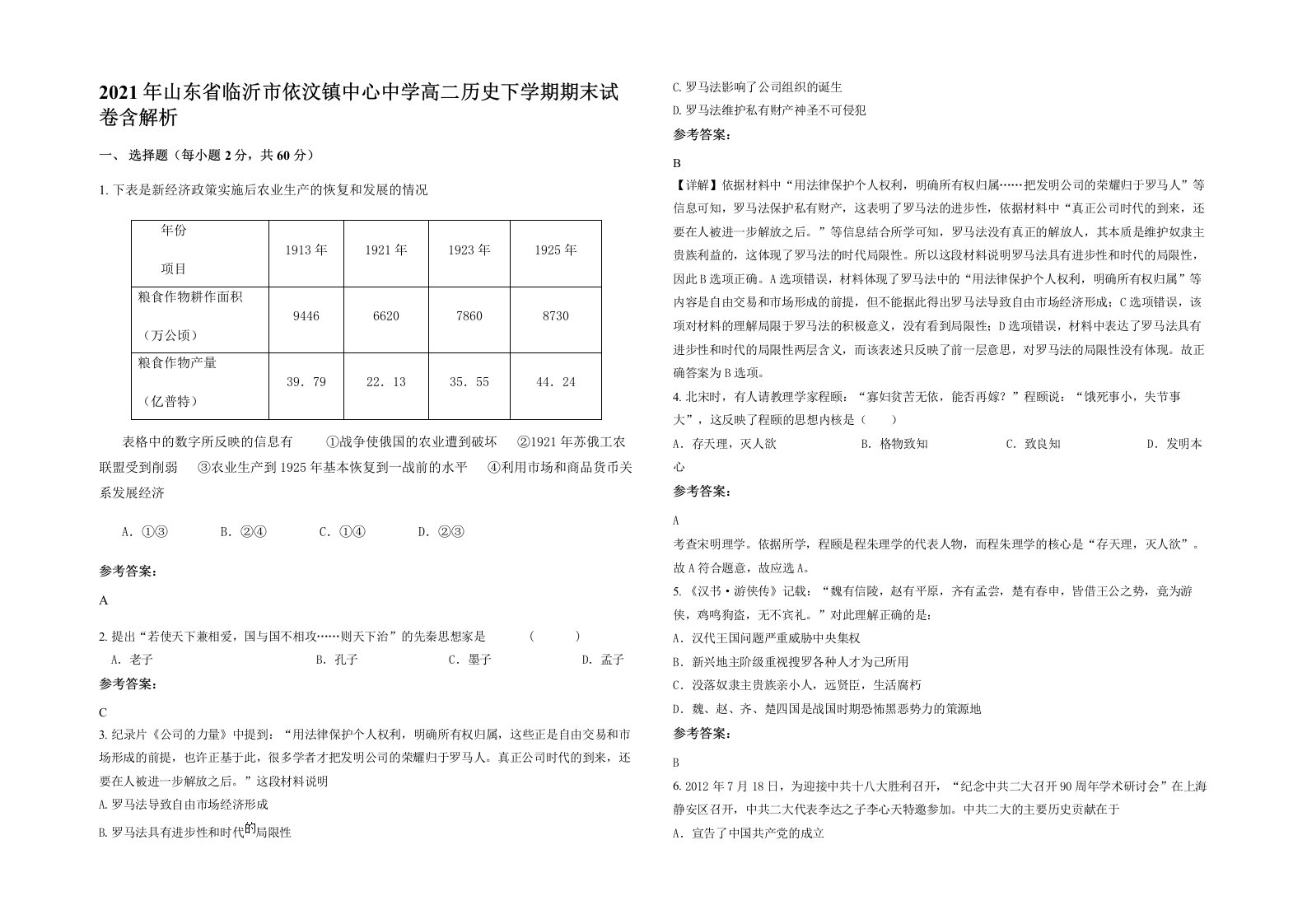 2021年山东省临沂市依汶镇中心中学高二历史下学期期末试卷含解析