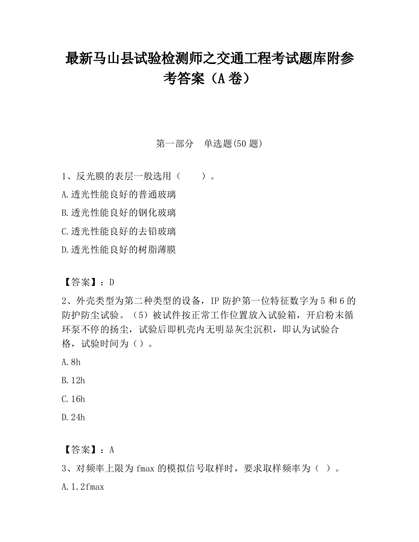 最新马山县试验检测师之交通工程考试题库附参考答案（A卷）