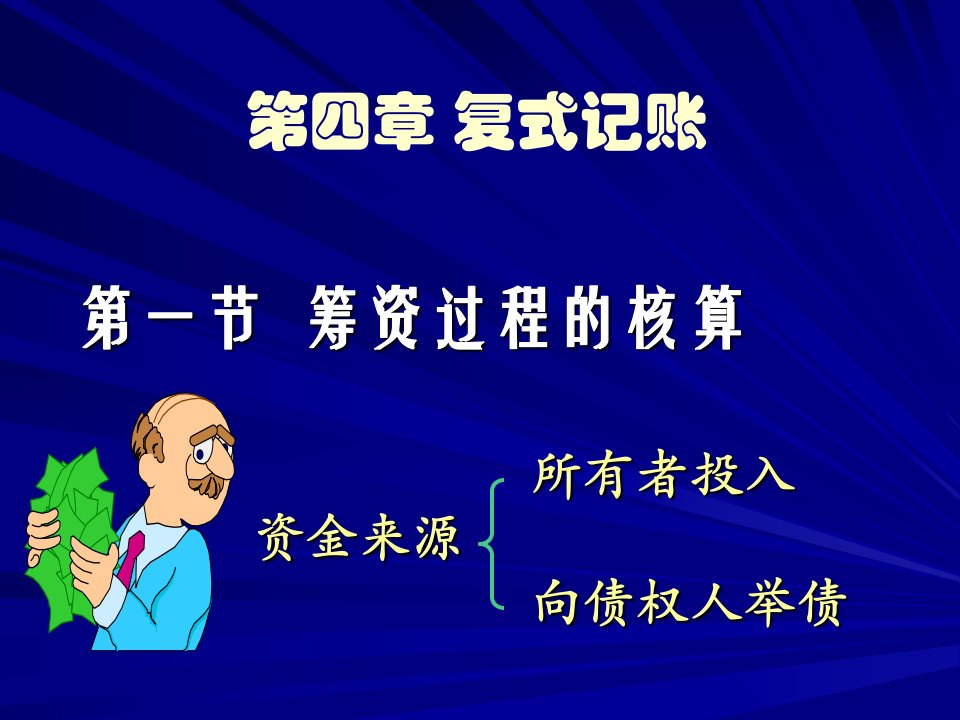 基础会计(第二版)第四章借贷记账法在工业企业的运用1复制