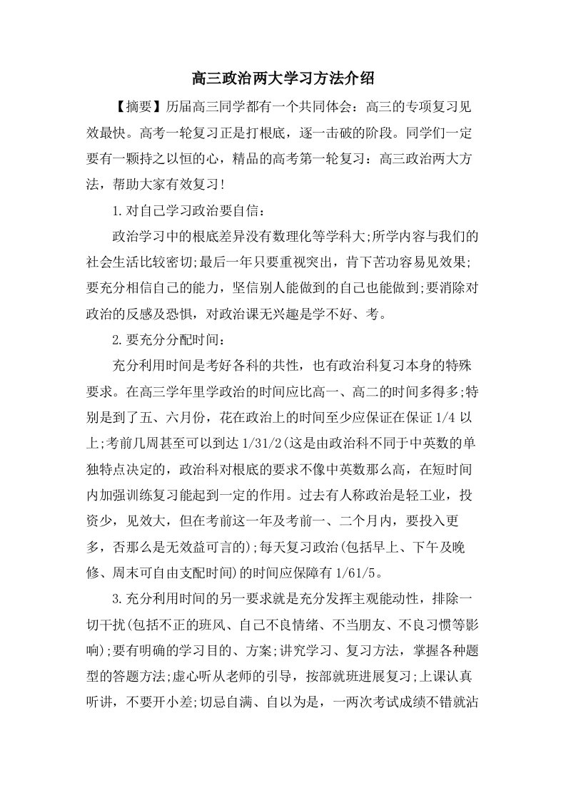 高三政治两大学习方法介绍