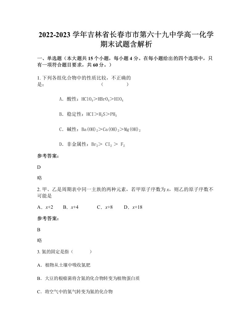 2022-2023学年吉林省长春市市第六十九中学高一化学期末试题含解析