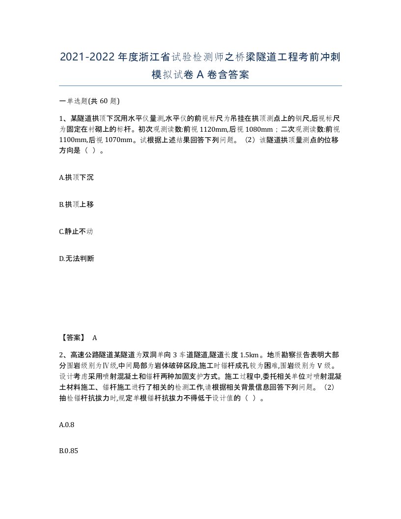 2021-2022年度浙江省试验检测师之桥梁隧道工程考前冲刺模拟试卷A卷含答案