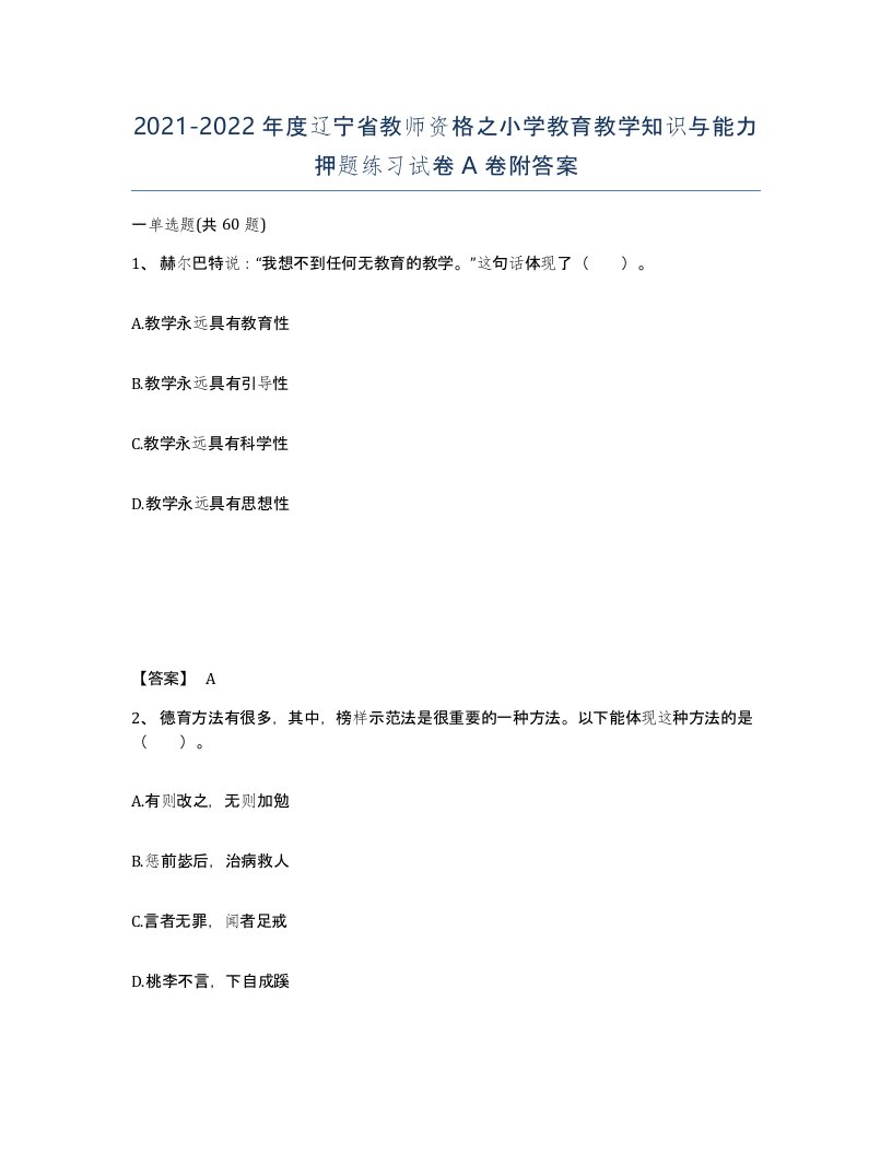 2021-2022年度辽宁省教师资格之小学教育教学知识与能力押题练习试卷A卷附答案