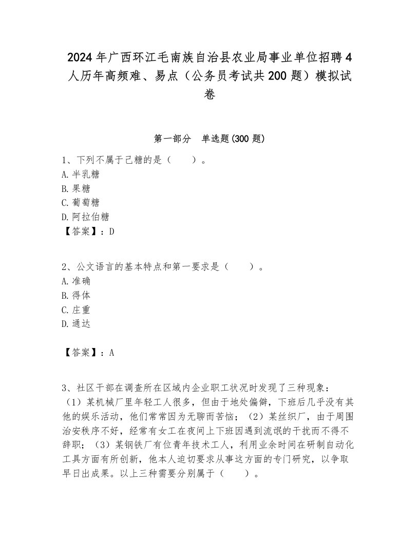 2024年广西环江毛南族自治县农业局事业单位招聘4人历年高频难、易点（公务员考试共200题）模拟试卷参考答案