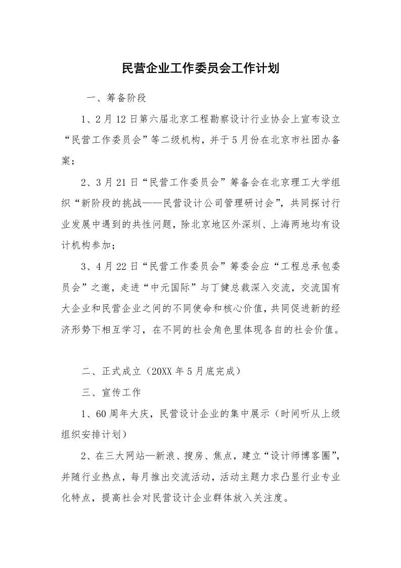 工作计划范文_计划书_民营企业工作委员会工作计划