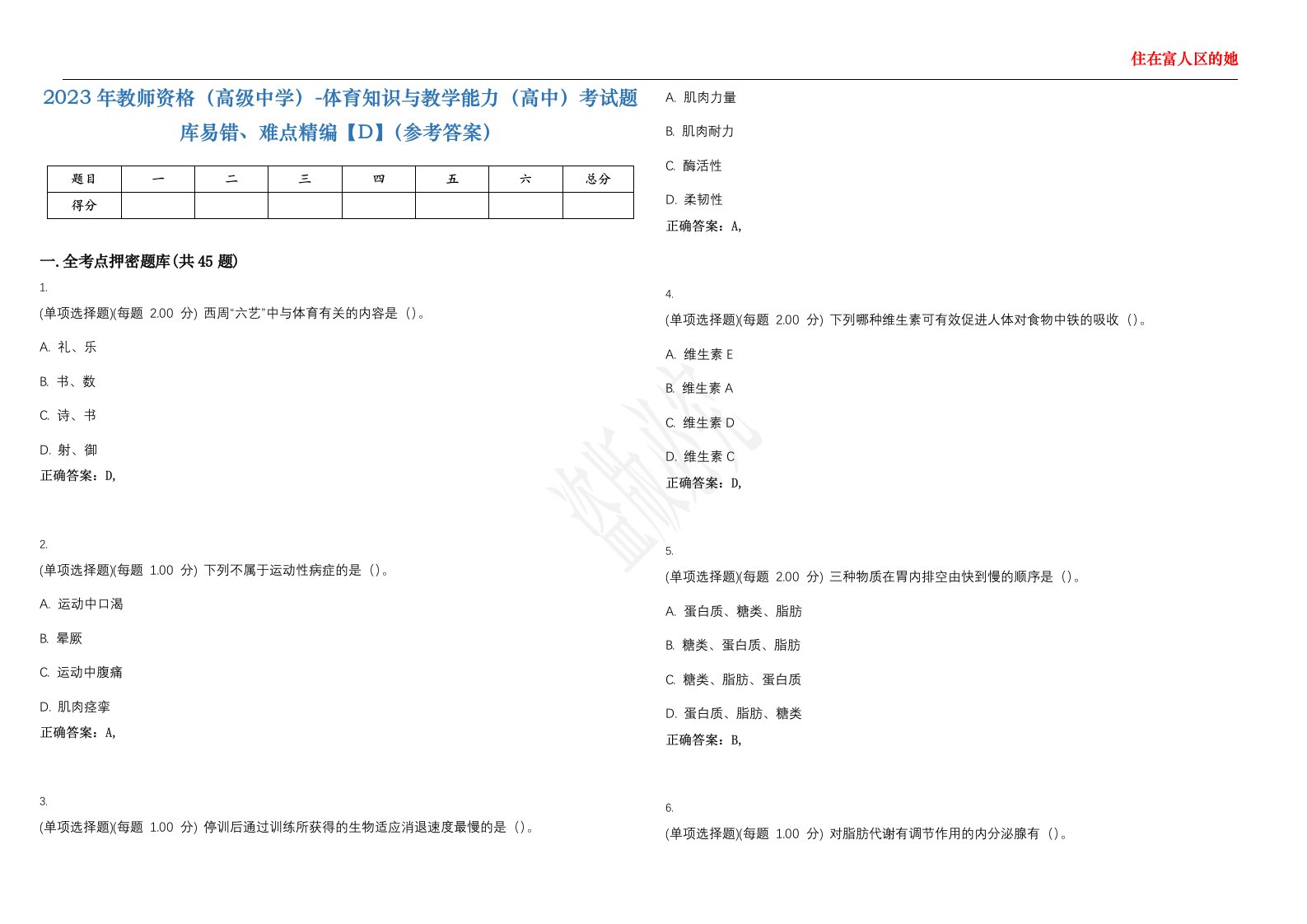 2023年教师资格（高级中学）-体育知识与教学能力（高中）考试题库易错、难点精编【D】（参考答案）试卷号；126