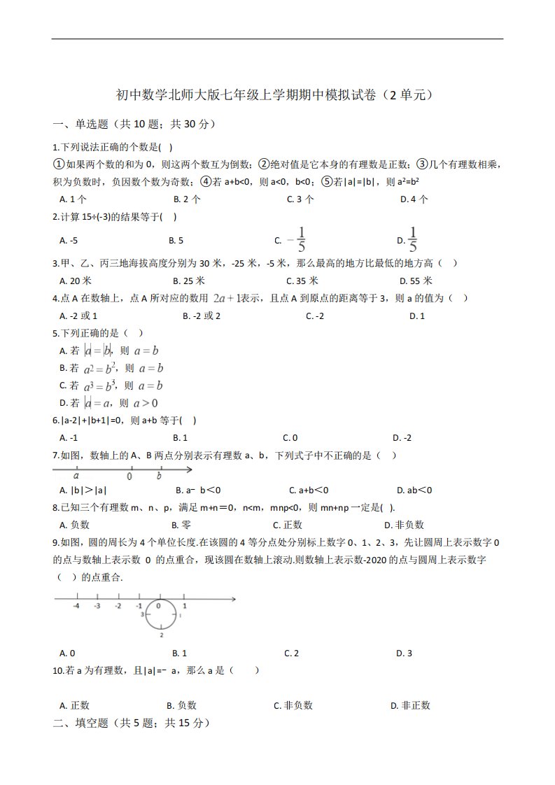 初中数学北师大版七年级上学期期中模拟试卷附解析答案