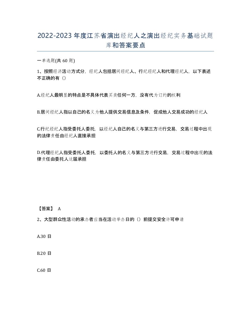 2022-2023年度江苏省演出经纪人之演出经纪实务基础试题库和答案要点