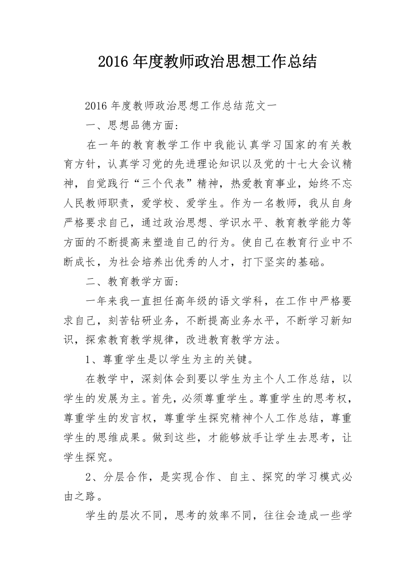 2016年度教师政治思想工作总结