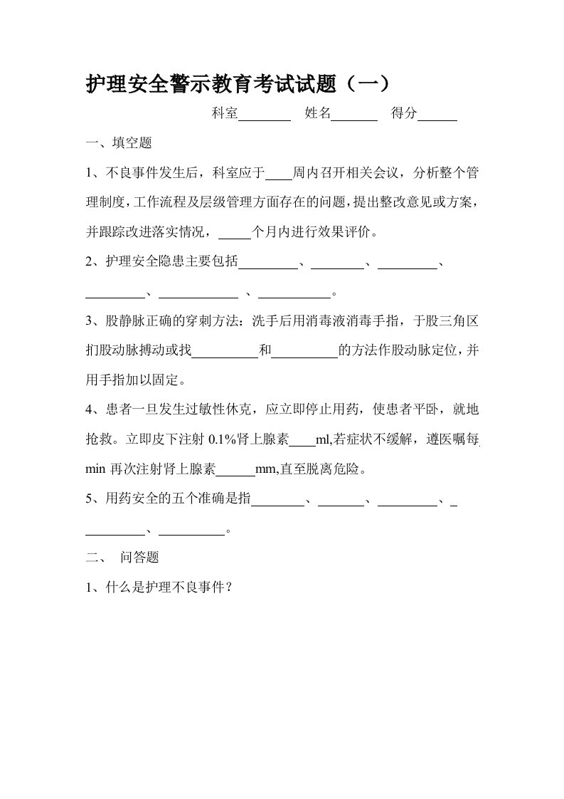 护理安全警示教育考试试题答案