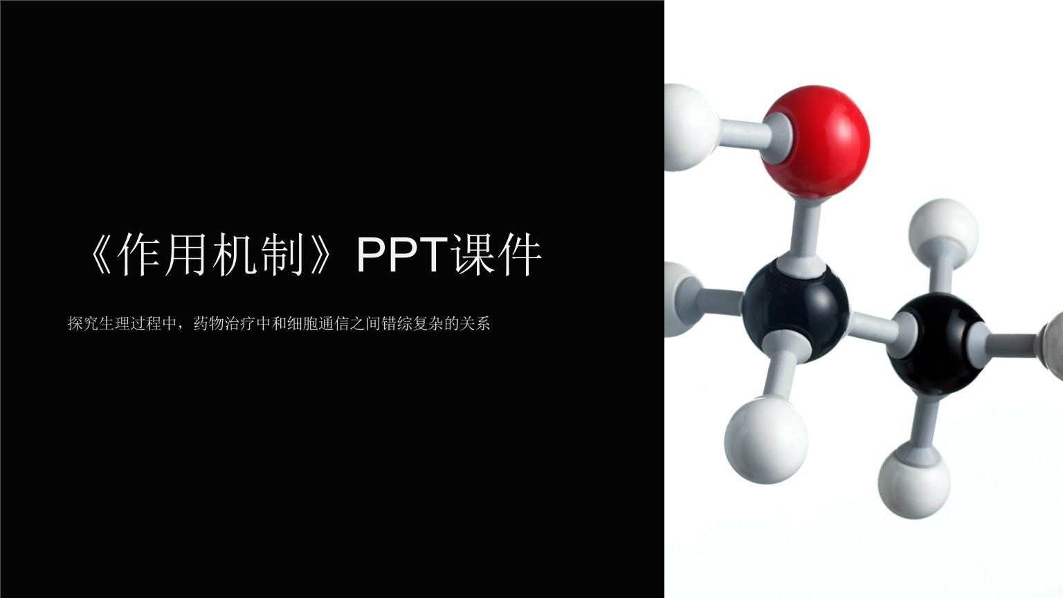 《作用机制》课件