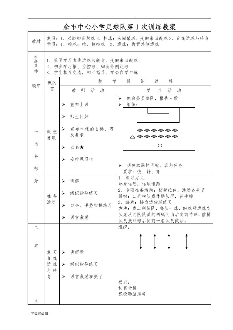 小学足球队训练教（学）案(共15篇)