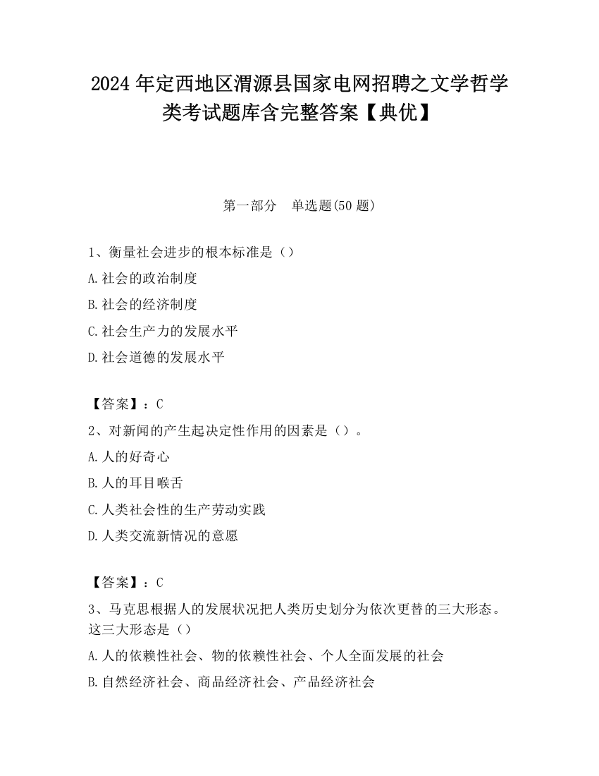 2024年定西地区渭源县国家电网招聘之文学哲学类考试题库含完整答案【典优】