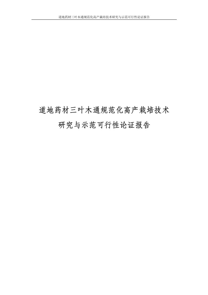 道地药材三叶木通规范化高产栽培技术研究与示范可行性论证报告