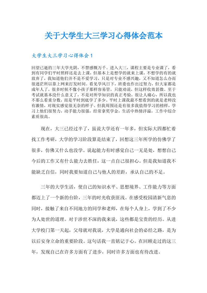 关于大学生大三学习心得体会范本