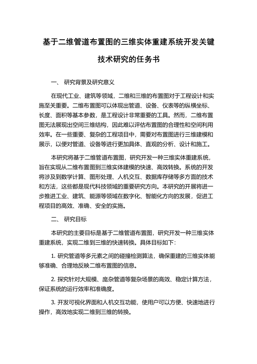 基于二维管道布置图的三维实体重建系统开发关键技术研究的任务书