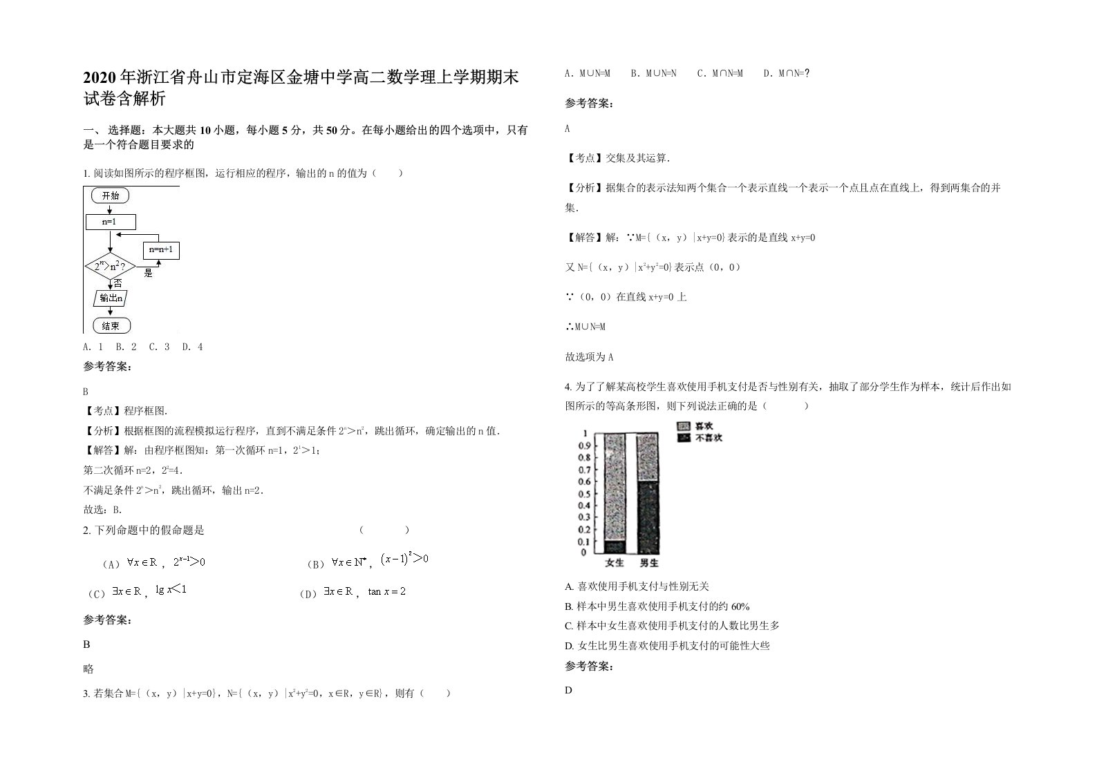 2020年浙江省舟山市定海区金塘中学高二数学理上学期期末试卷含解析