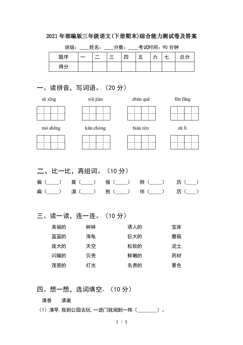 2021年部编版三年级语文(下册期末)综合能力测试卷及答案