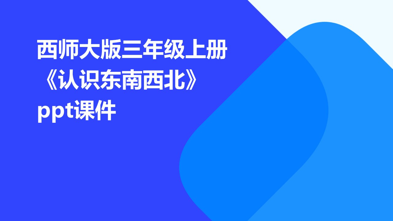 西师大版三年级上册《认识东南西北》课件