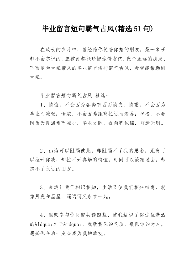 毕业留言短句霸气古风(精选51句)