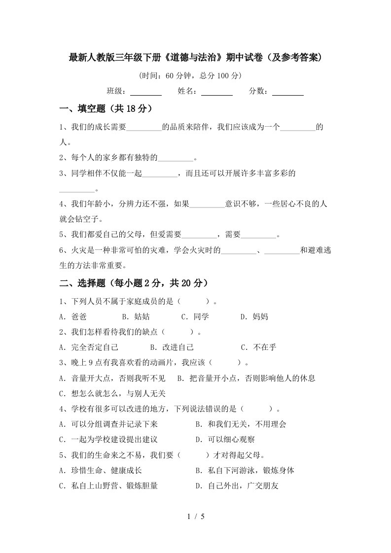 最新人教版三年级下册道德与法治期中试卷及参考答案