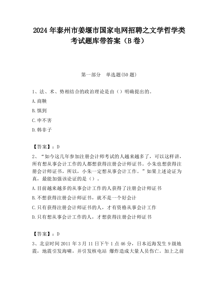 2024年泰州市姜堰市国家电网招聘之文学哲学类考试题库带答案（B卷）