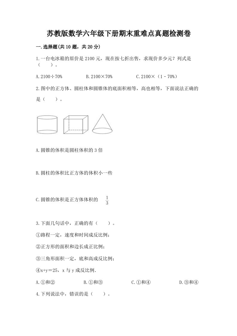 苏教版数学六年级下册期末重难点真题检测卷及答案【全优】