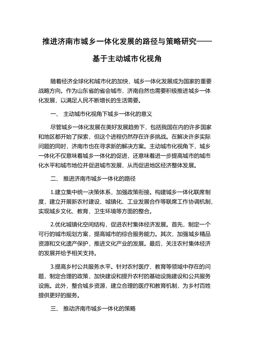 推进济南市城乡一体化发展的路径与策略研究——基于主动城市化视角