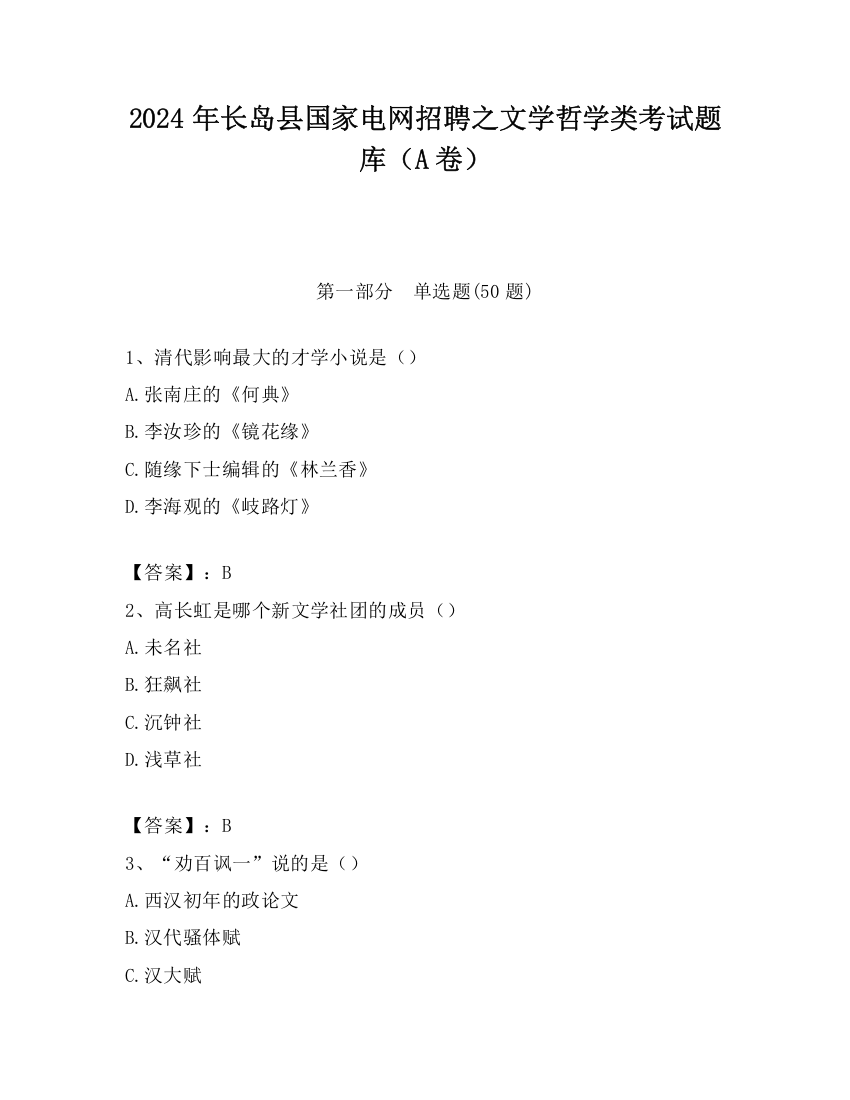 2024年长岛县国家电网招聘之文学哲学类考试题库（A卷）