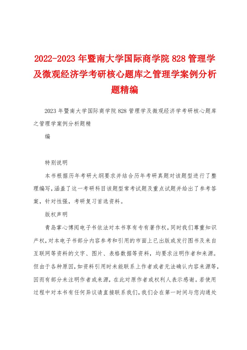 2022-2023年暨南大学国际商学院828管理学及微观经济学考研核心题库之管理学案例分析题精编