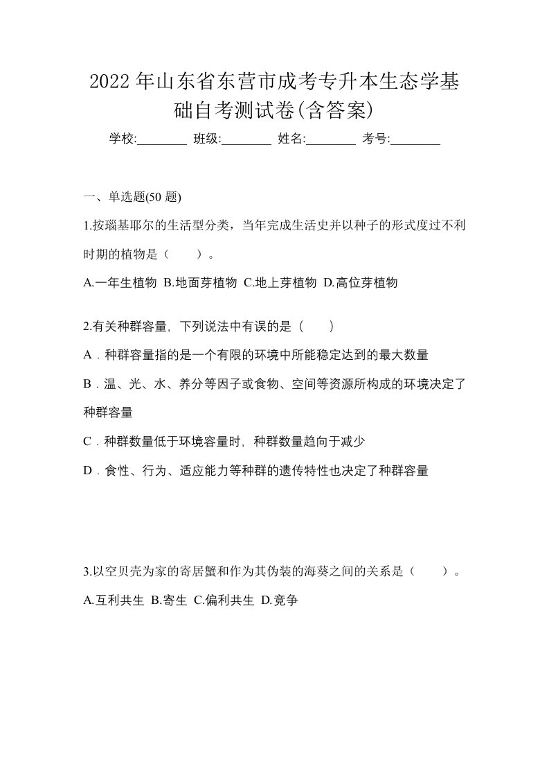 2022年山东省东营市成考专升本生态学基础自考测试卷含答案