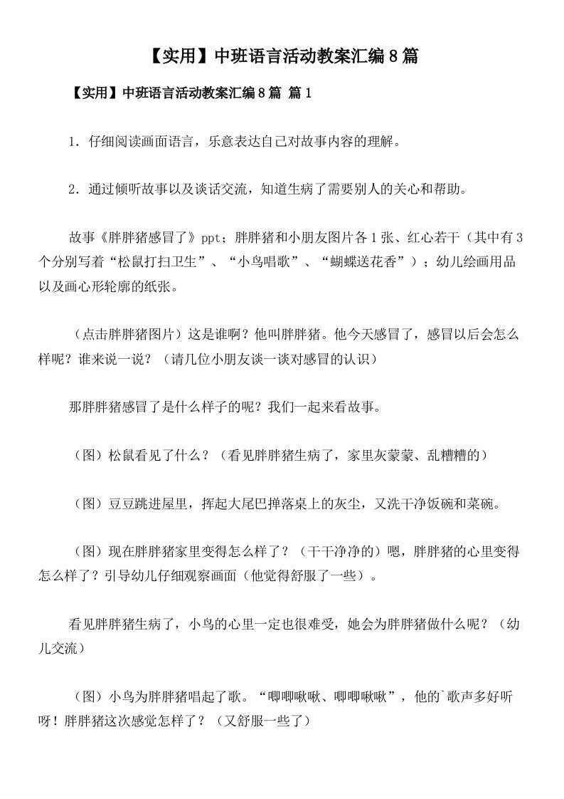 【实用】中班语言活动教案汇编8篇