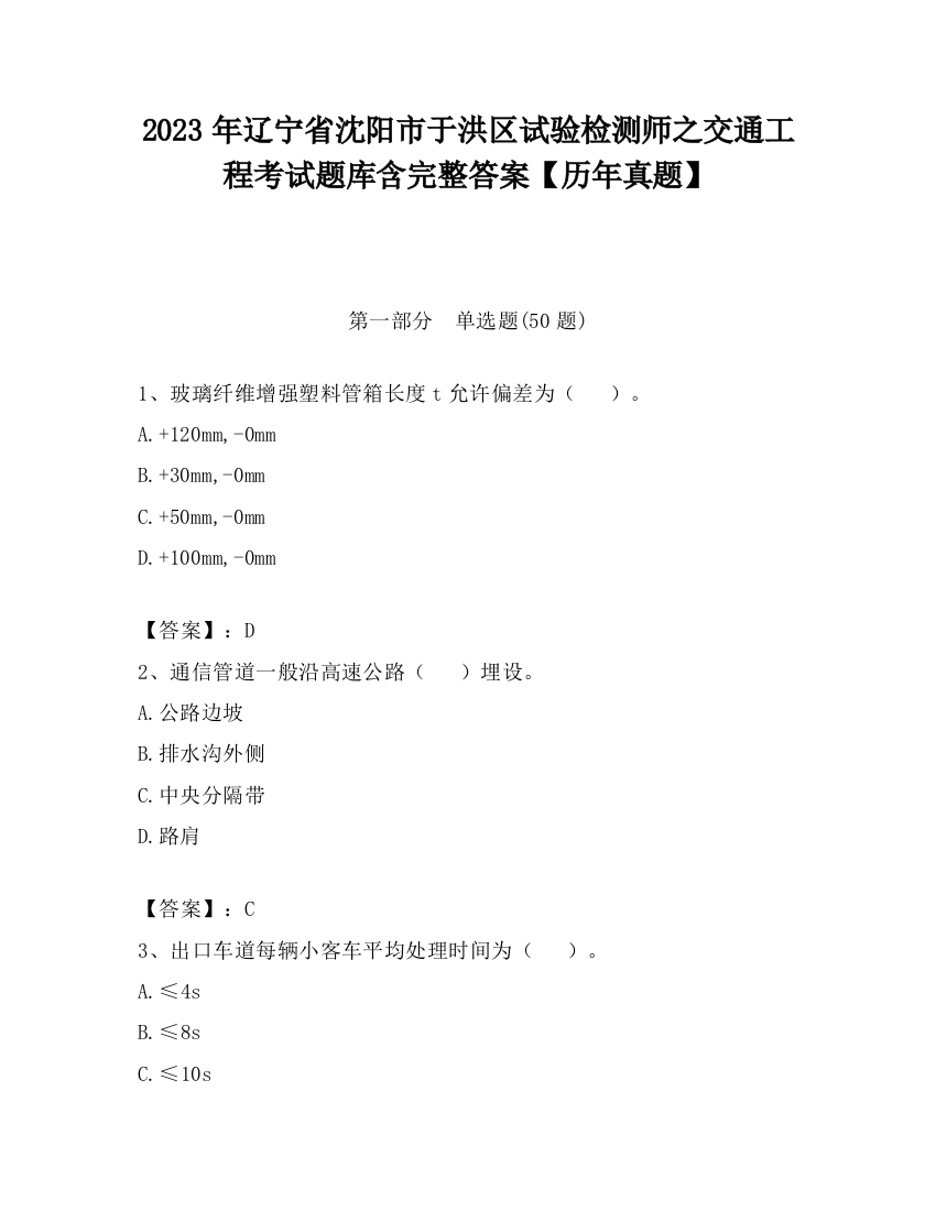 2023年辽宁省沈阳市于洪区试验检测师之交通工程考试题库含完整答案【历年真题】