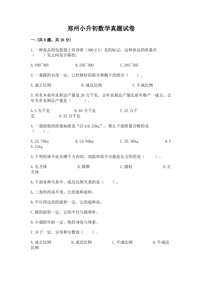 郑州小升初数学真题试卷及答案一套