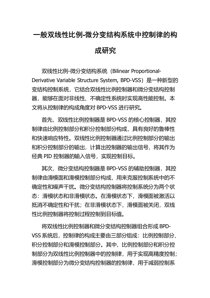 一般双线性比例-微分变结构系统中控制律的构成研究