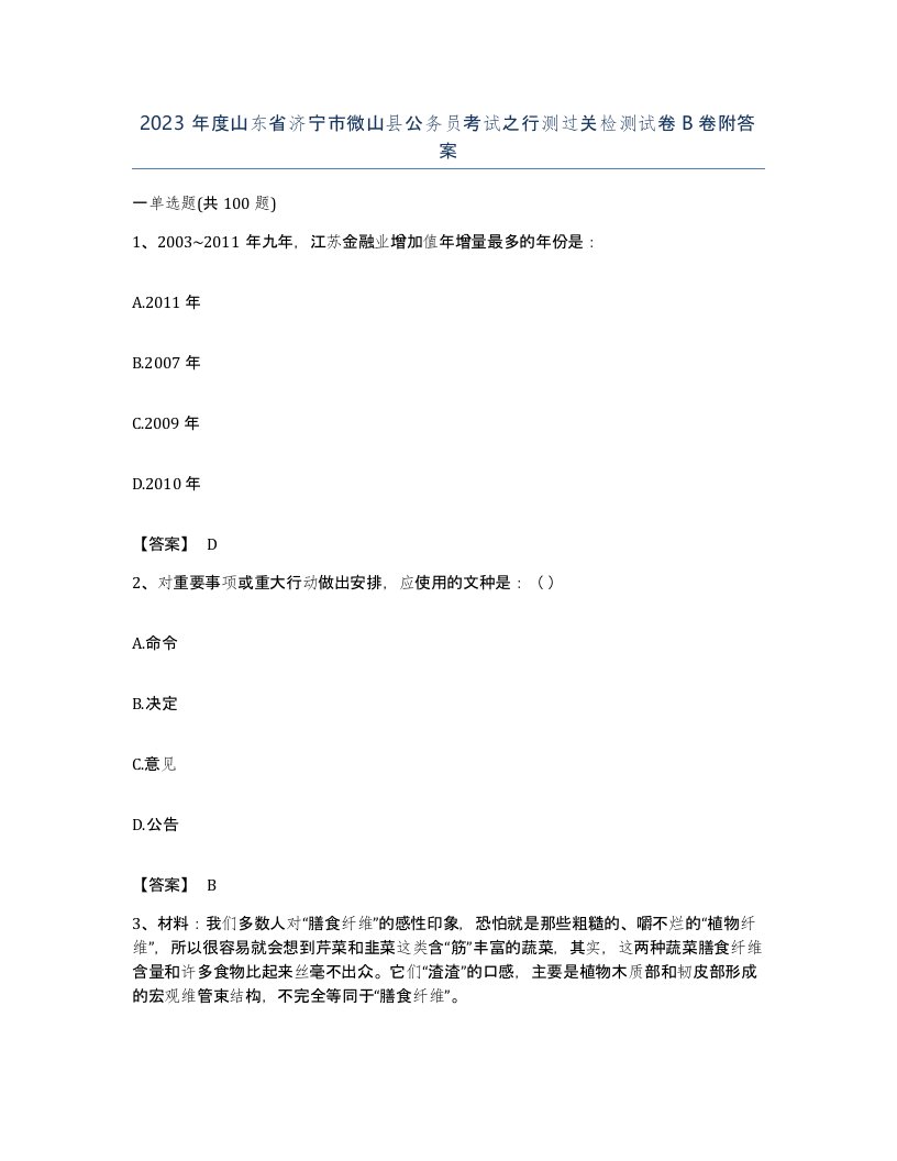 2023年度山东省济宁市微山县公务员考试之行测过关检测试卷B卷附答案