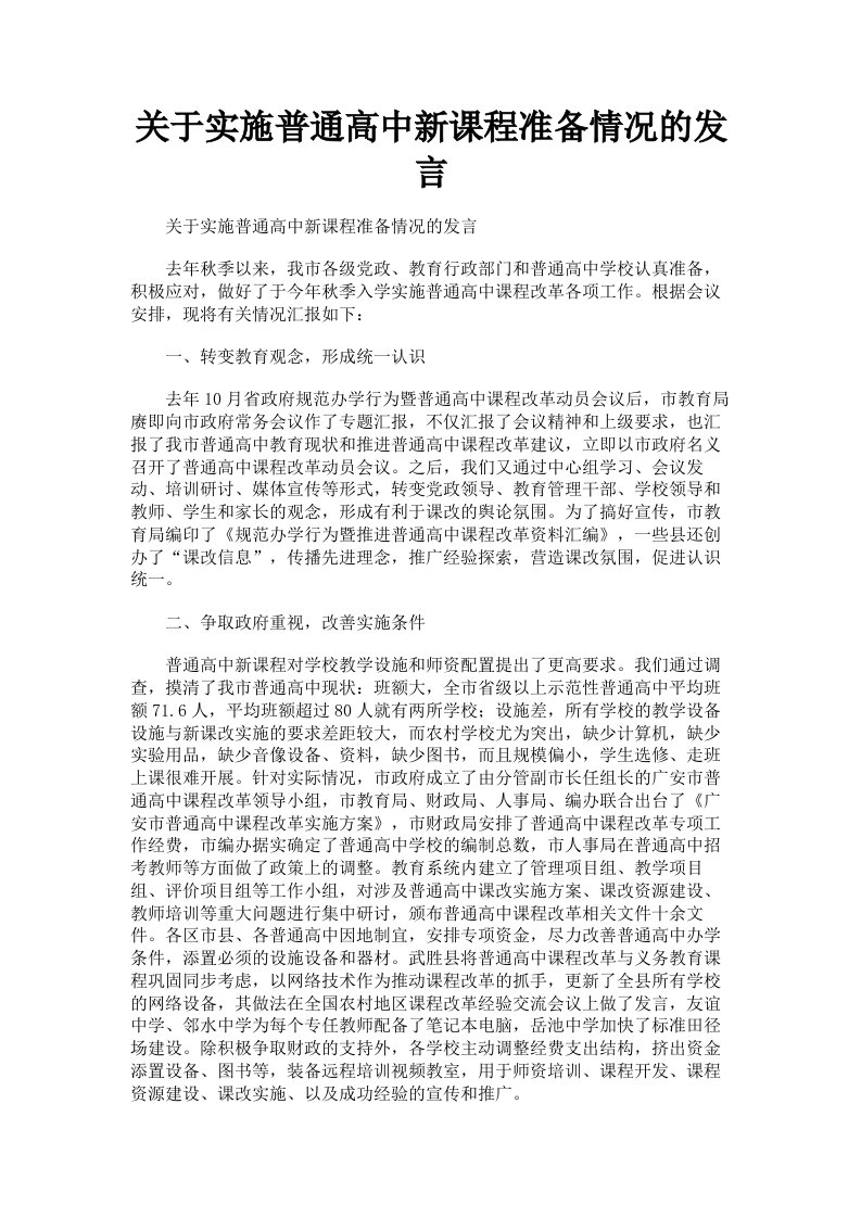 关于实施普通高中新课程准备情况的发言