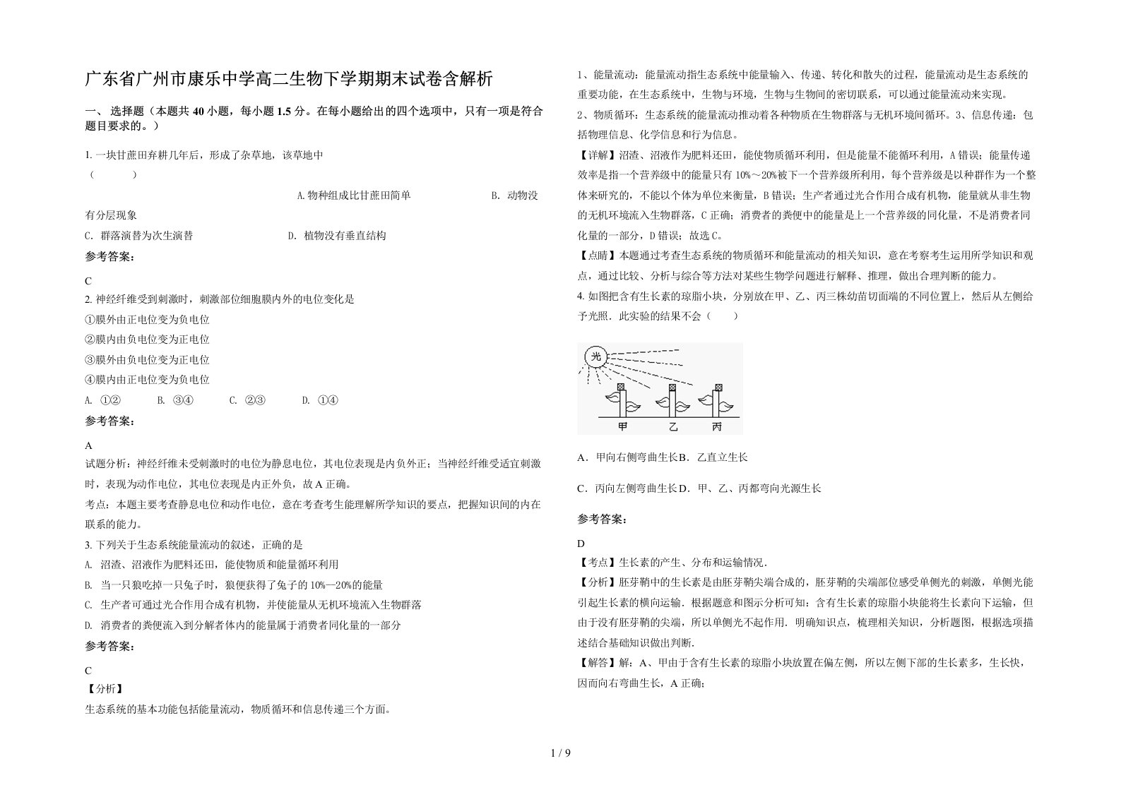 广东省广州市康乐中学高二生物下学期期末试卷含解析