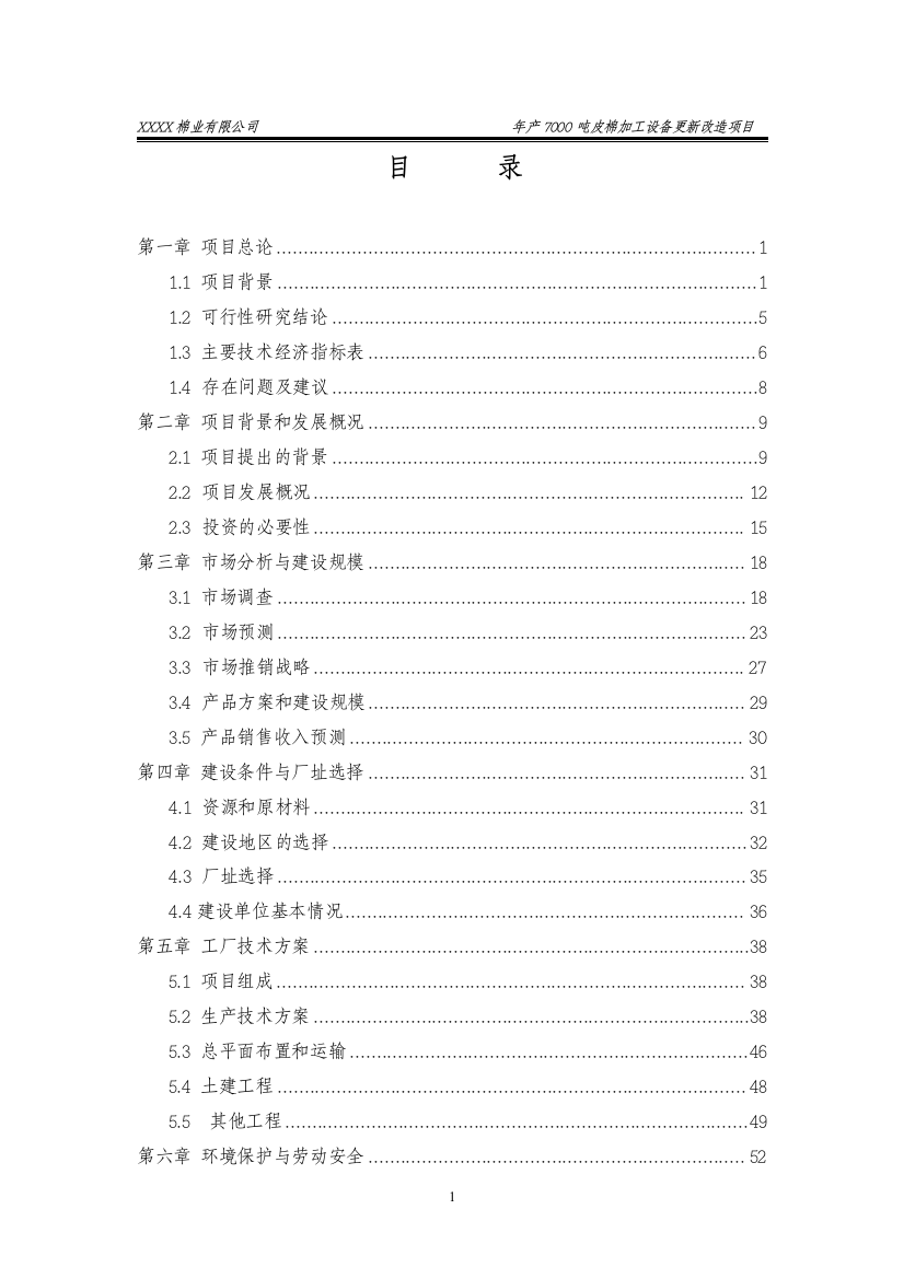 年产7000吨皮棉加工设备更新改造项目可行性分析报告书(p95)