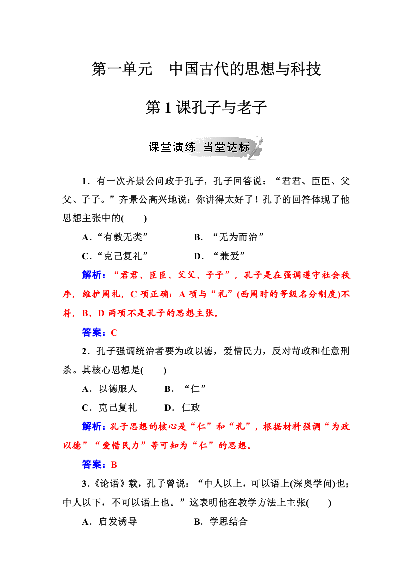 2018年秋高中历史岳麓版必修三同步测试：第一单元第1课孔子与老子