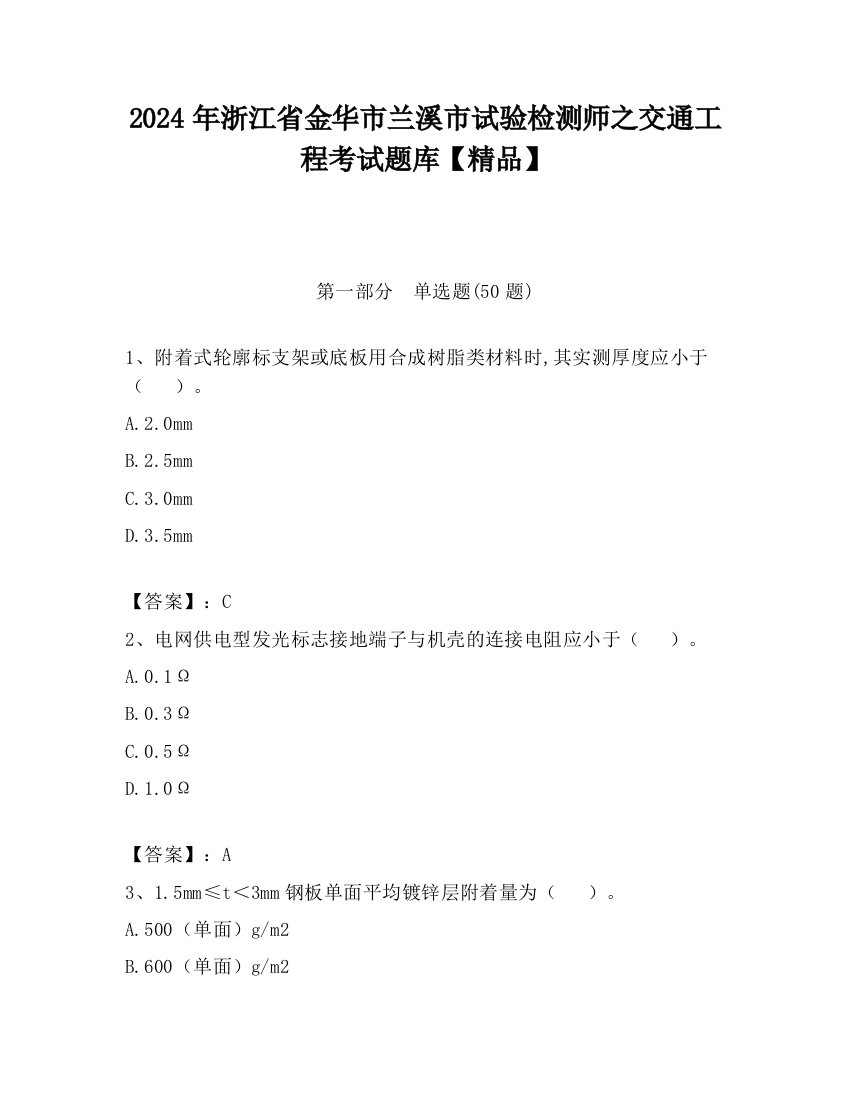 2024年浙江省金华市兰溪市试验检测师之交通工程考试题库【精品】